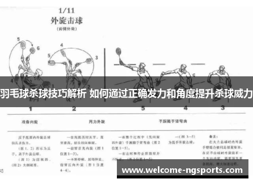 羽毛球杀球技巧解析 如何通过正确发力和角度提升杀球威力