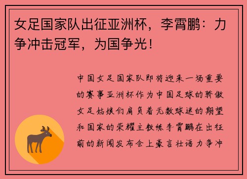 女足国家队出征亚洲杯，李霄鹏：力争冲击冠军，为国争光！