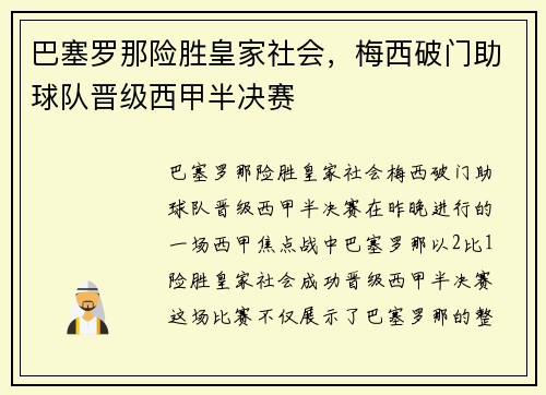 巴塞罗那险胜皇家社会，梅西破门助球队晋级西甲半决赛
