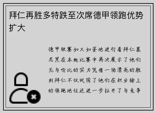 拜仁再胜多特跌至次席德甲领跑优势扩大