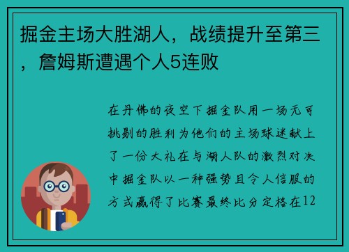 掘金主场大胜湖人，战绩提升至第三，詹姆斯遭遇个人5连败