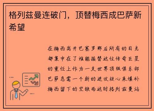 格列兹曼连破门，顶替梅西成巴萨新希望