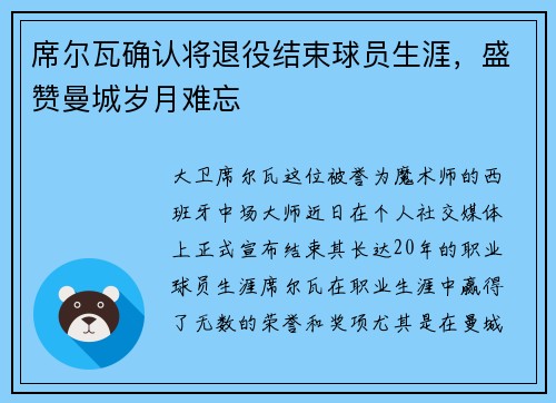 席尔瓦确认将退役结束球员生涯，盛赞曼城岁月难忘