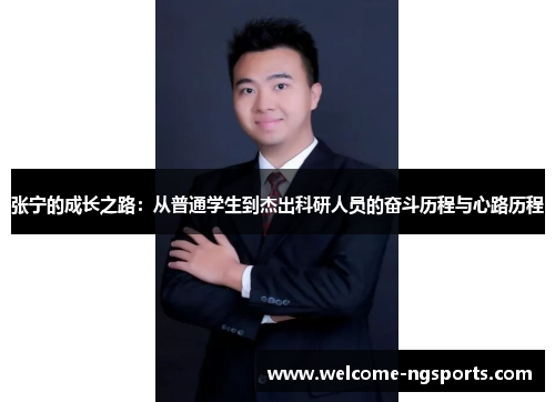 张宁的成长之路：从普通学生到杰出科研人员的奋斗历程与心路历程