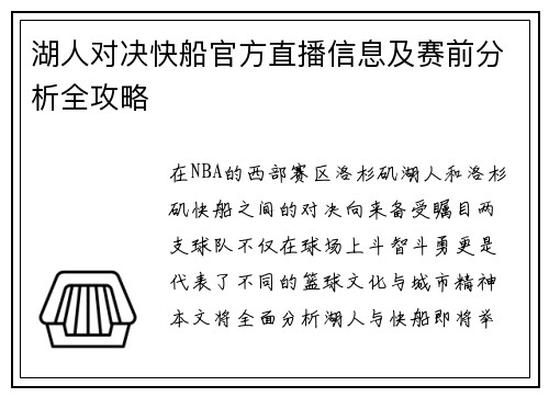 湖人对决快船官方直播信息及赛前分析全攻略