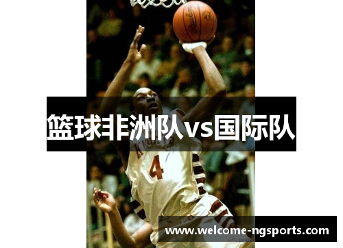 篮球非洲队vs国际队