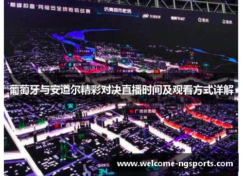 葡萄牙与安道尔精彩对决直播时间及观看方式详解