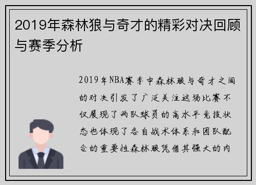 2019年森林狼与奇才的精彩对决回顾与赛季分析