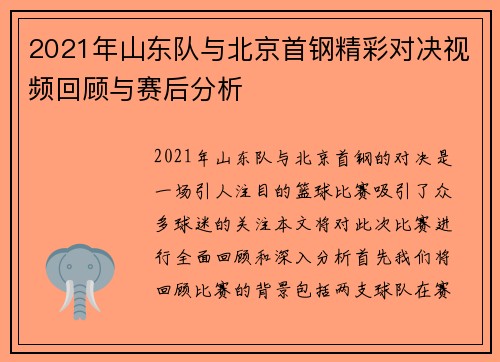 2021年山东队与北京首钢精彩对决视频回顾与赛后分析