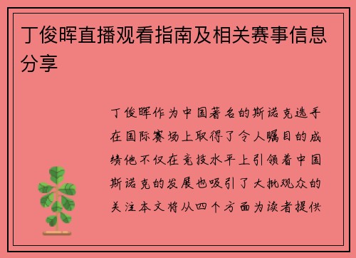 丁俊晖直播观看指南及相关赛事信息分享