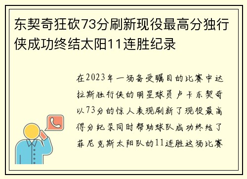 东契奇狂砍73分刷新现役最高分独行侠成功终结太阳11连胜纪录