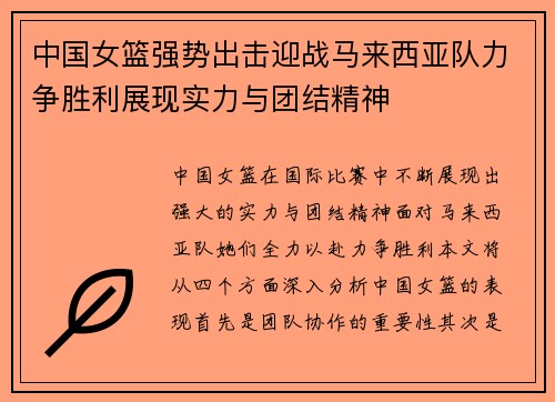 中国女篮强势出击迎战马来西亚队力争胜利展现实力与团结精神