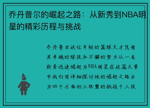 乔丹普尔的崛起之路：从新秀到NBA明星的精彩历程与挑战