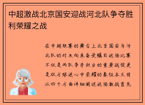 中超激战北京国安迎战河北队争夺胜利荣耀之战