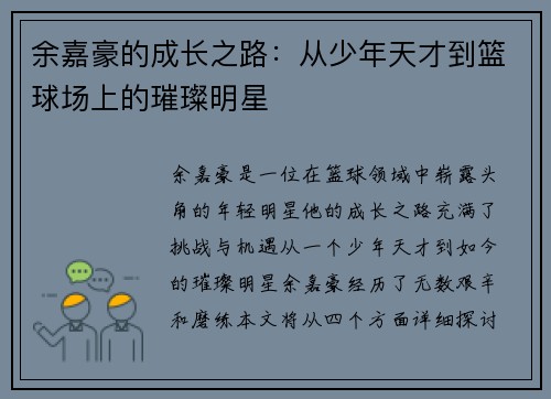 余嘉豪的成长之路：从少年天才到篮球场上的璀璨明星