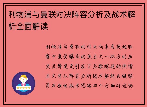 利物浦与曼联对决阵容分析及战术解析全面解读