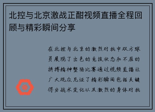 北控与北京激战正酣视频直播全程回顾与精彩瞬间分享