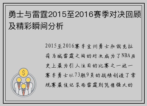 勇士与雷霆2015至2016赛季对决回顾及精彩瞬间分析