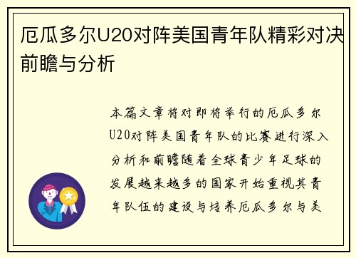 厄瓜多尔U20对阵美国青年队精彩对决前瞻与分析