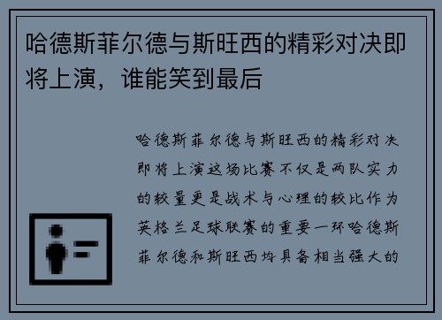 哈德斯菲尔德与斯旺西的精彩对决即将上演，谁能笑到最后