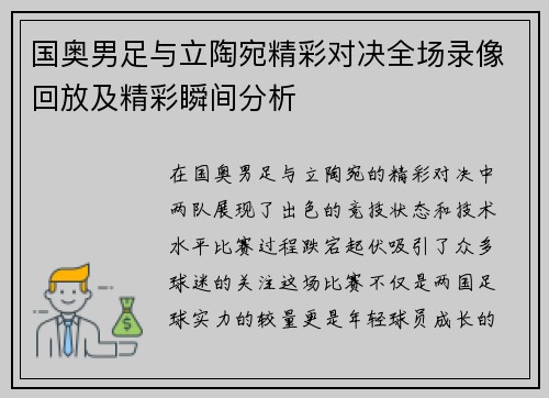 国奥男足与立陶宛精彩对决全场录像回放及精彩瞬间分析