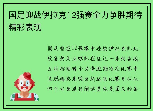 国足迎战伊拉克12强赛全力争胜期待精彩表现