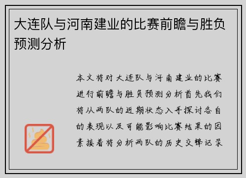 大连队与河南建业的比赛前瞻与胜负预测分析