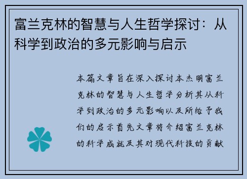 富兰克林的智慧与人生哲学探讨：从科学到政治的多元影响与启示