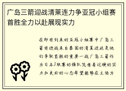广岛三箭迎战清莱连力争亚冠小组赛首胜全力以赴展现实力