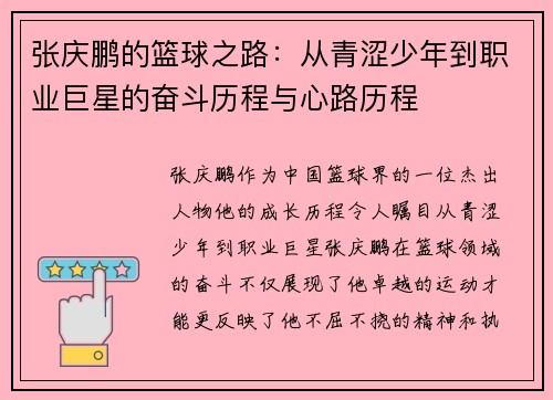 张庆鹏的篮球之路：从青涩少年到职业巨星的奋斗历程与心路历程