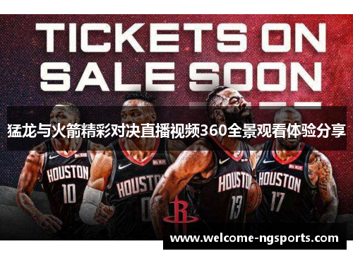 猛龙与火箭精彩对决直播视频360全景观看体验分享
